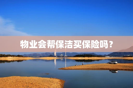 物业会帮保洁买保险吗？