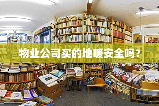 物业公司买的地暖安全吗？