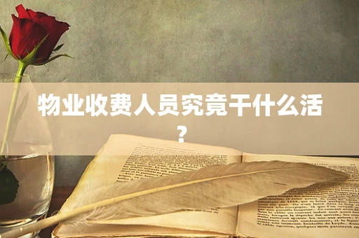 物业收费人员究竟干什么活？