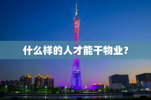 什么样的人才能干物业？