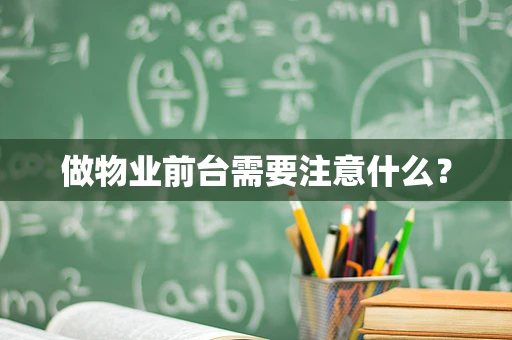 做物业前台需要注意什么？
