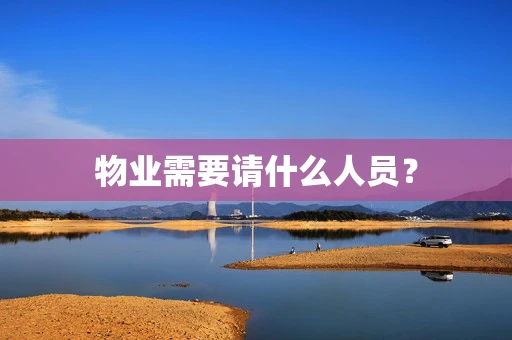 物业需要请什么人员？