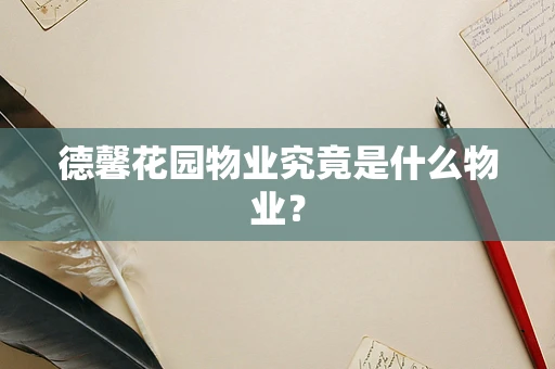 德馨花园物业究竟是什么物业？