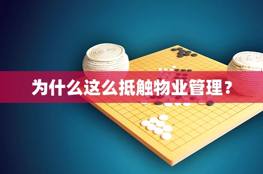 为什么这么抵触物业管理？