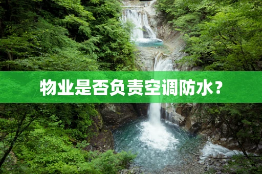 物业是否负责空调防水？
