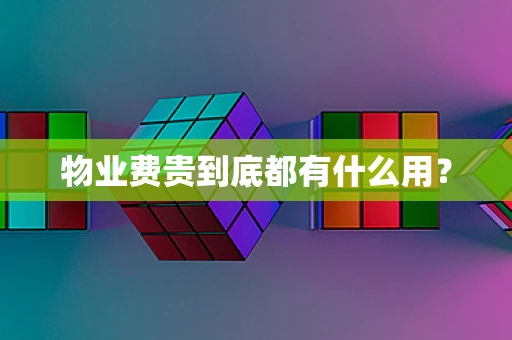 物业费贵到底都有什么用？