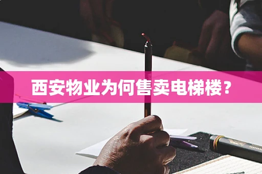 西安物业为何售卖电梯楼？