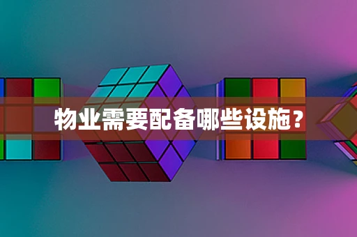物业需要配备哪些设施？