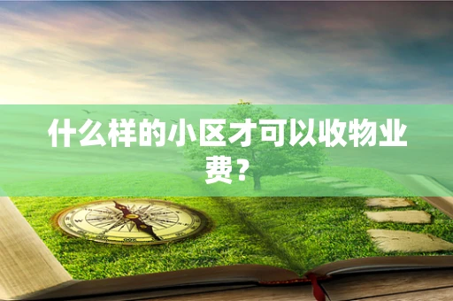 什么样的小区才可以收物业费？