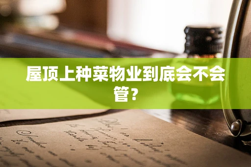 屋顶上种菜物业到底会不会管？
