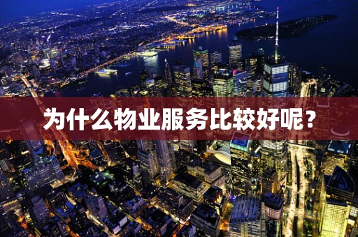 为什么物业服务比较好呢？