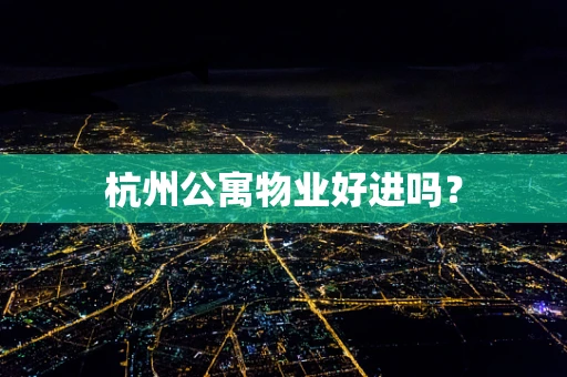 杭州公寓物业好进吗？