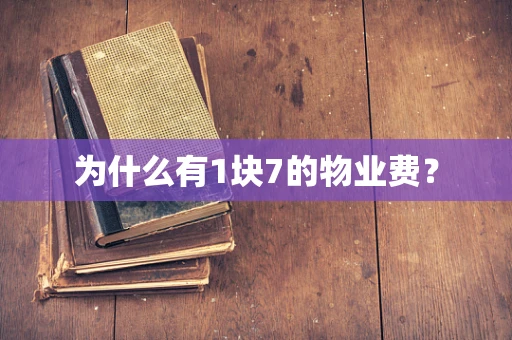 为什么有1块7的物业费？