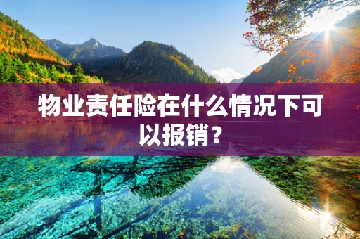 物业责任险在什么情况下可以报销？