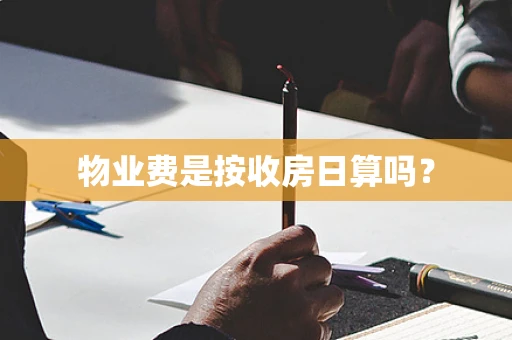 物业费是按收房日算吗？