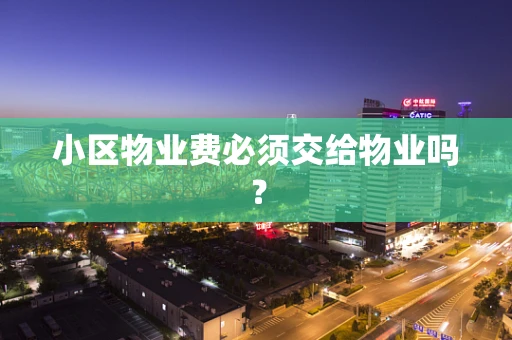 小区物业费必须交给物业吗？