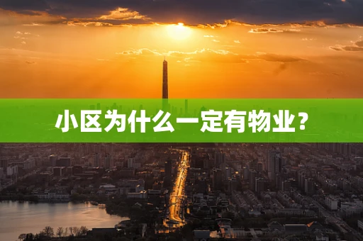 小区为什么一定有物业？