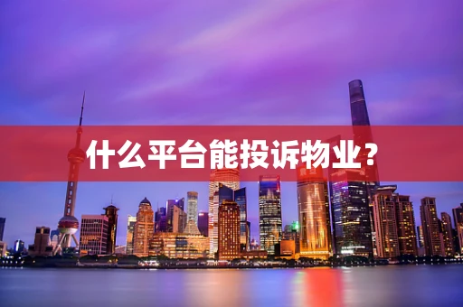 什么平台能投诉物业？