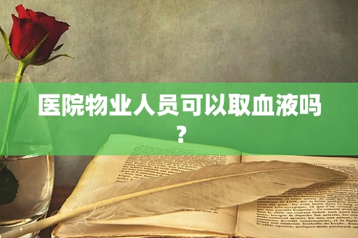 医院物业人员可以取血液吗？