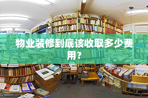 物业装修到底该收取多少费用？