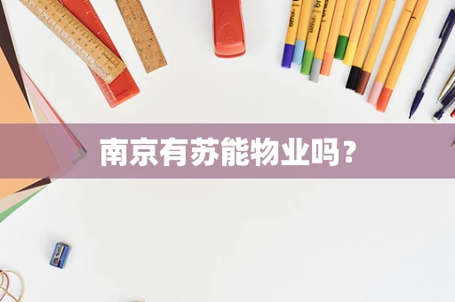 南京有苏能物业吗？