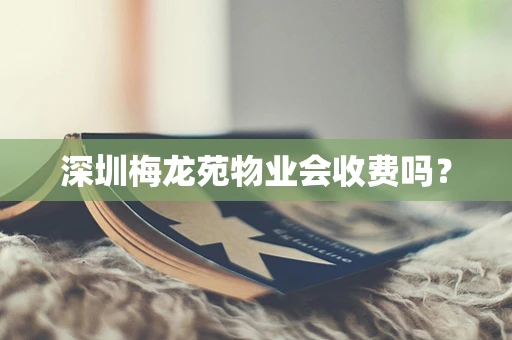 深圳梅龙苑物业会收费吗？