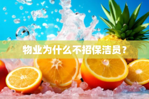 物业为什么不招保洁员？