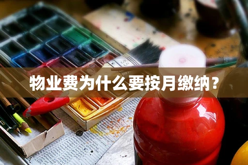 物业费为什么要按月缴纳？