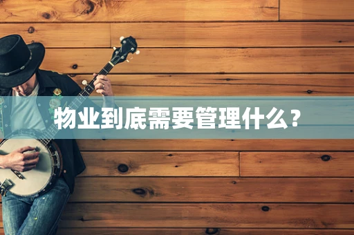 物业到底需要管理什么？