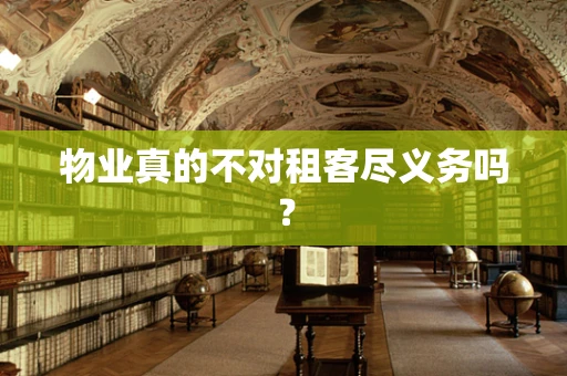 物业真的不对租客尽义务吗？