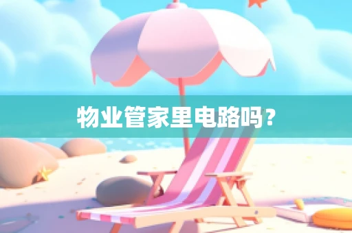物业管家里电路吗？