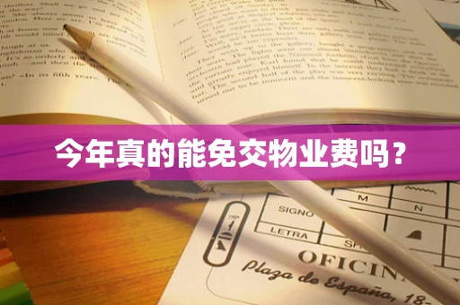 今年真的能免交物业费吗？