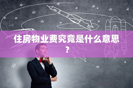 住房物业费究竟是什么意思？