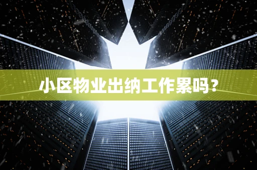 小区物业出纳工作累吗？