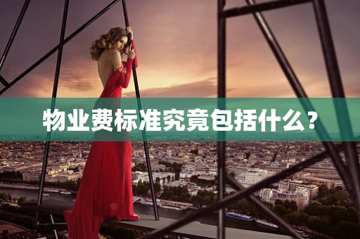 物业费标准究竟包括什么？