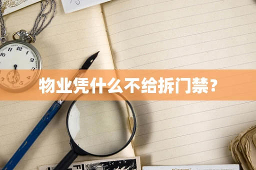物业凭什么不给拆门禁？