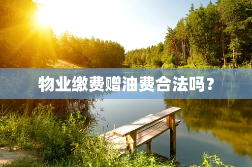 物业缴费赠油费合法吗？