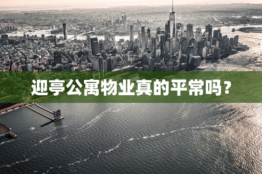 迎亭公寓物业真的平常吗？