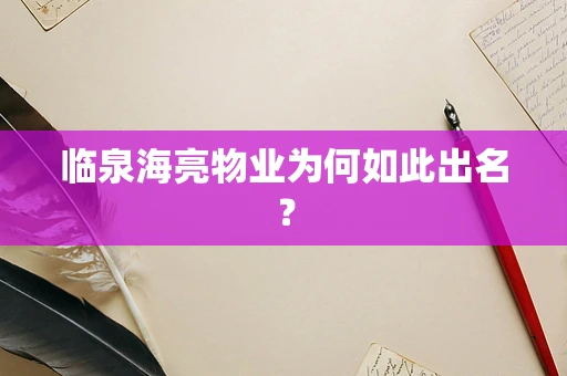 临泉海亮物业为何如此出名？