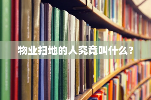 物业扫地的人究竟叫什么？