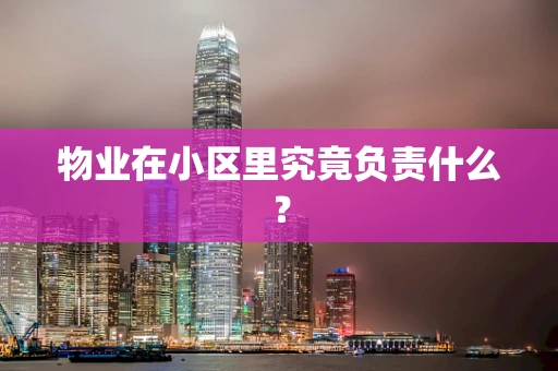 物业在小区里究竟负责什么？