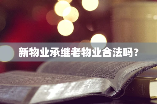 新物业承继老物业合法吗？
