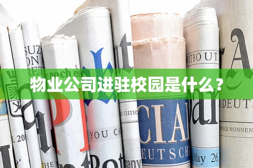 物业公司进驻校园是什么？