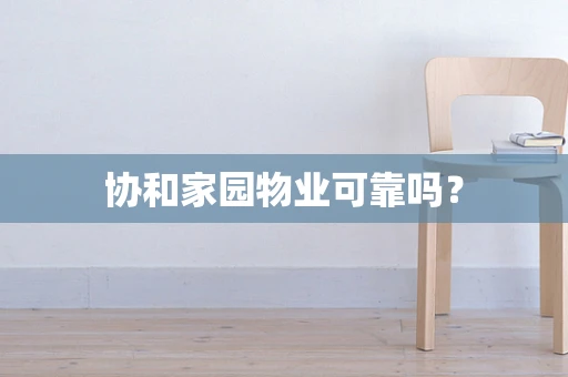 协和家园物业可靠吗？
