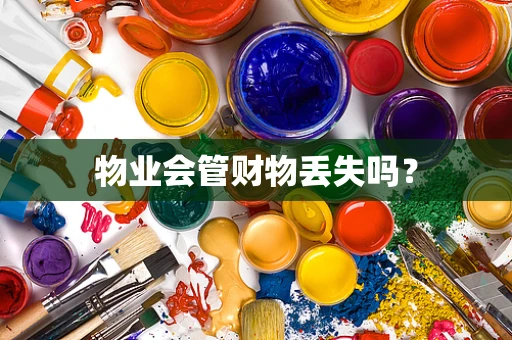 物业会管财物丢失吗？