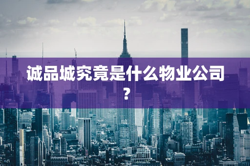 诚品城究竟是什么物业公司？