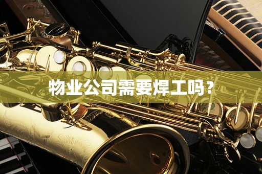 物业公司需要焊工吗？