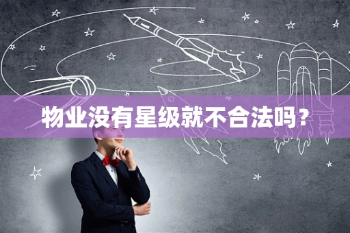 物业没有星级就不合法吗？