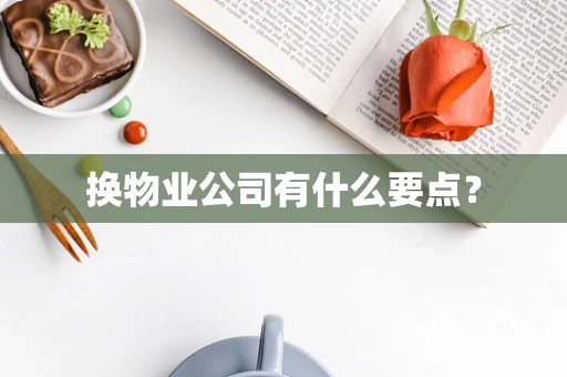 换物业公司有什么要点？