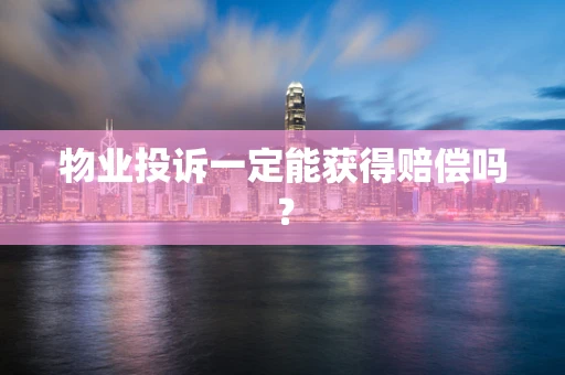 物业投诉一定能获得赔偿吗？
